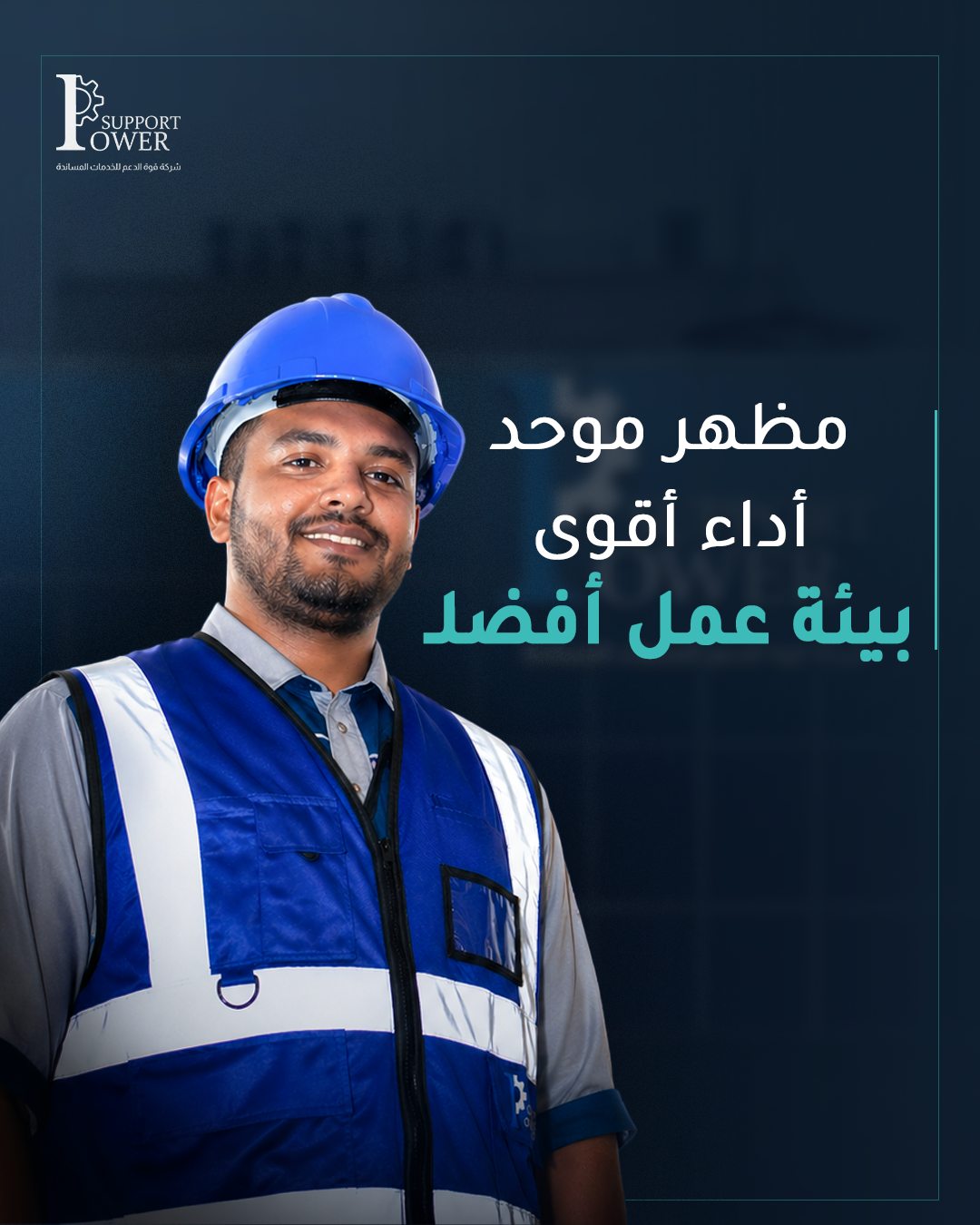 Power Support — مظهر موحّد… أداء أقوى… بيئة عمل أفضل